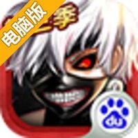 东京食尸鬼OL电脑版