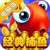 街机捕鱼大师电脑版