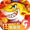 捕鱼大决战电脑版