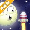 干掉月亮电脑版