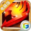 魔导士战纪电脑版