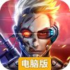王者射击电脑版