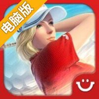 高尔夫之星电脑版