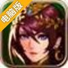 佣兵之王电脑版