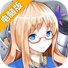 战舰少女R电脑版