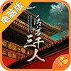 后宫三千人电脑版