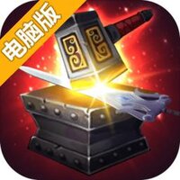 叫我铸造师电脑版