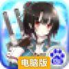萌娘出击电脑版