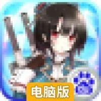 萌娘出击电脑版
