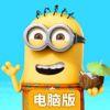 小黄人大眼萌乐园电脑版