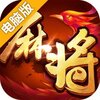 欢乐麻将（升级版）电脑版