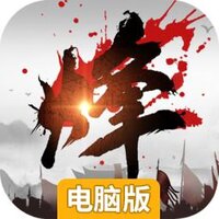 烽火之争电脑版