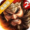 一骑当千2电脑版