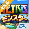 俄罗斯方块宠物战电脑版