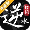 挂江湖之逆水录电脑版