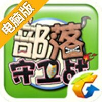 部落守卫战电脑版