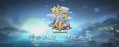 梦间集试玩评测：立绘和声优很惊艳的中国风游戏