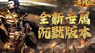 《弈战国》最新剧情先导PV上市 | 全新沉默诸神版本传奇手游