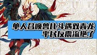 《大话西游》单人召唤兽比斗遇双青龙 反震流绝了！