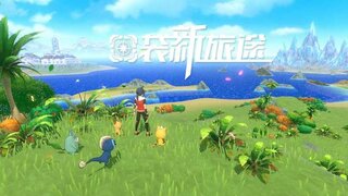 《口袋新旅途》史诗级真机画面亮相 | 开放世界与宠物收集养成的RPG手游
