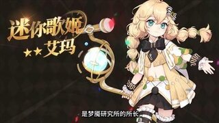 《梦的第七章》新时装 艾玛 迷你歌姬