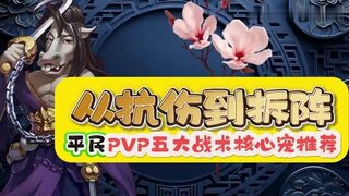 《大话西游》玩家分享：PVP五大战术核心宠推荐