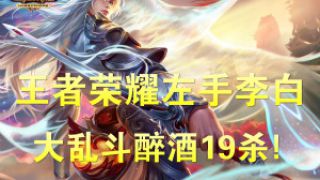 【德古拉解说】王者荣耀：左手李白大乱斗醉酒19杀!