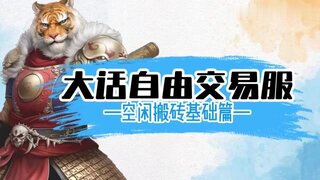 《大话西游》自由交易服记住这3个核心重点 轻松赚零花