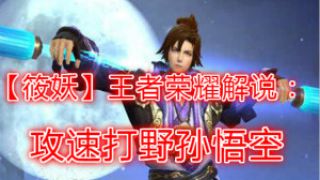 【筱妖】王者荣耀解说：攻速打野孙悟空