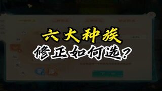 《大话西游》各大种族三世修正如何选择？一起聊一聊