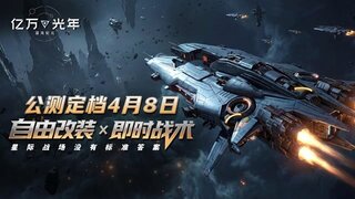 《亿万光年》｜正式公测定档4月8日