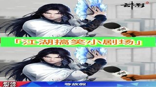 《玄影》江湖搞笑小剧场——第一集更新