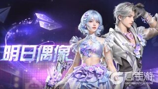 《明日之后》以聚光灯为引 奏响梦幻旋律