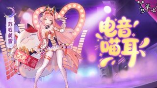 《梦的第七章》【新时装】苏我美雪 电音喵耳