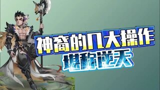 《大话西游》玩家分享：新区选神裔的几大操作