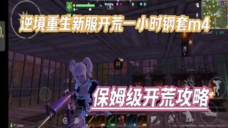 《逆境重生》新手前期开荒攻略