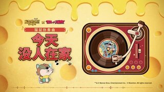 《发条总动员》OST 丨《猫和老鼠》联动专辑