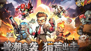 《出征吧勇士》炫酷真机视频展示 | 超解压末世割草塔防