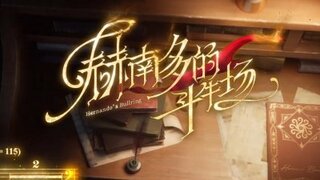 《第五人格》角色EP斗牛士专属EP——《赫南多的斗牛场》