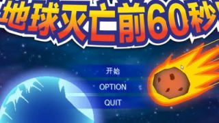 <五歌>地球毁灭前60秒——麻麻！亲爱的！你们听我解释！