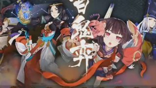 阴阳师百鬼弈视频：新御魂狂骨配陆生新御魂狂骨配陆生