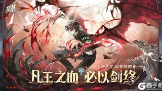 《龙族卡塞尔之门》全新版本PV｜王者降临