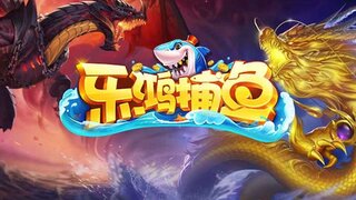 《乐鸿捕鱼》超清先导PV上线 | 街机捕鱼，超高爆率，真人对决