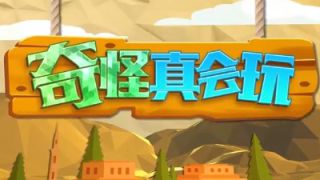 奇怪真会玩第13期: 当我98K枪声响起的那一刻, 你可以准备下一局了