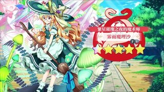 《东方归言录》雾雨魔理沙介绍 视频