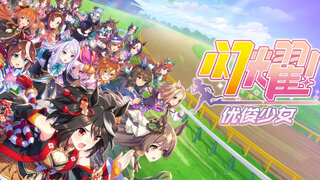 《闪耀优俊少女》史诗级实机画面发布 | 亚洲超人气大作！