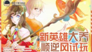 【嗨氏】王者荣耀：新英雄大乔顺逆风局试玩