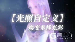 《闪耀暖暖》【新功能】光照自定义，个性化调节光影 | 8月28日更新