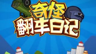 奇怪君翻车日记第38期: 以一对多救队友, 落地机场变木盒