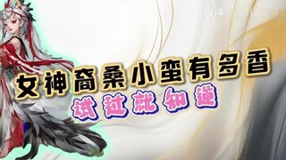 《大话西游》女神裔—桑小蛮 有多香试过就知道